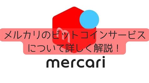 メルカリがビットコイン取引サービスを開始！利用するメリットとデメリット・利用者の口コミまで詳しく解説！ 最高に美味い暗号資産の作り方