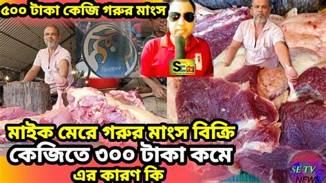 হঠাৎ করে কমে গেল গরুর মাংসের দাম মাত্র ৫০০ টাকা কেজি এটার কারণ কি Se Tv