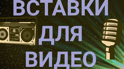 Вставки для видео - YouTube