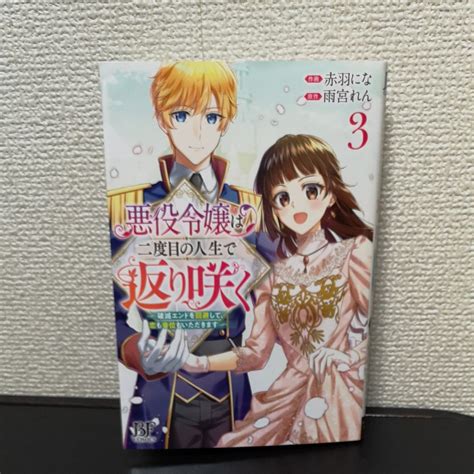 悪役令嬢は二度目の人生で返り咲く 破滅エンドを回避して 恋も帝位もいただきます 3 赤羽にな／作画 雨宮れん／原作｜paypayフリマ