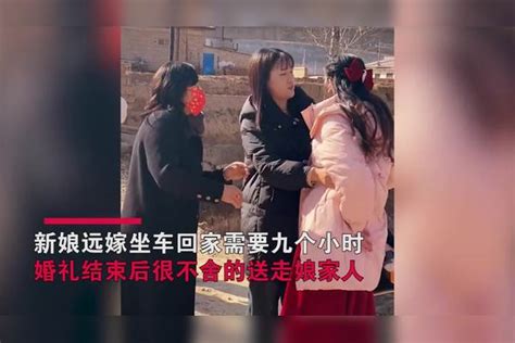 新娘远嫁目送娘家人离开边笑边哭万分不舍孤单背影令人心酸