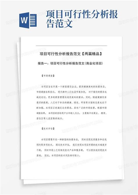 项目可行性分析报告范文【两篇精品】word模板下载编号lokdzonz熊猫办公