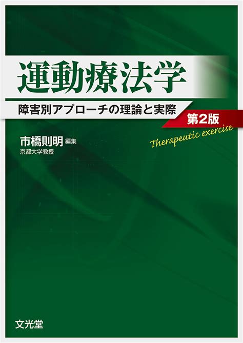 【楽天市場】文光堂 運動療法学 障害別アプロ チの理論と実際 第2版文光堂市橋則明 価格比較 商品価格ナビ