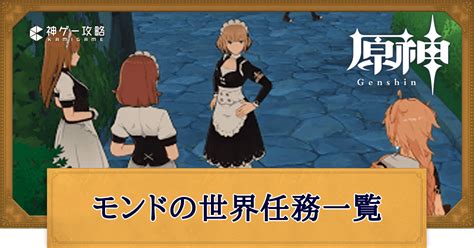 【原神】モンドの世界任務一覧と受注場所 神ゲー攻略