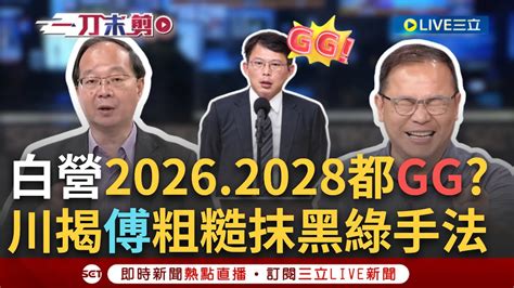 【一刀未剪】黃國昌柯文哲2026與2028都gg了 王瑞德 昌把支持民眾黨的淺綠都趕回民進黨了 傅崐萁喊綠動員黑道 憨川揭粗魯抹黑