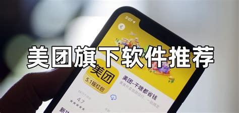 美团旗下软件推荐 美团公司软件app大全 好用的美团出品软件 Yx12345下载站