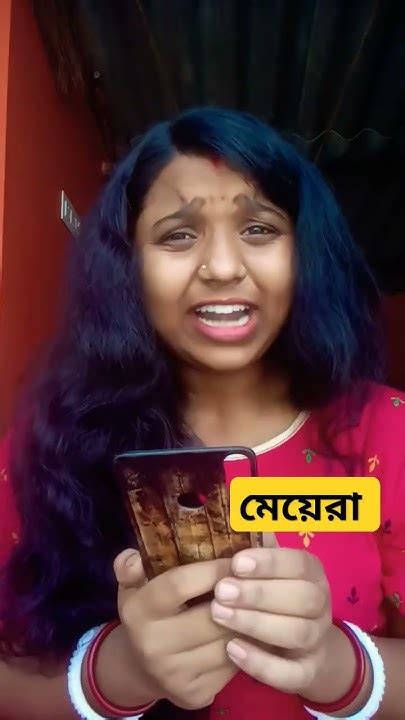 মেয়েরা রাগ করে থাকলে যা হয়vsছেলেরা রাগ করে থাকলে যা হয়🤣ytshorts