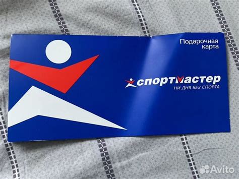 Подарочная карта спортмастер купить в Нижнем Новгороде | Хобби и отдых ...