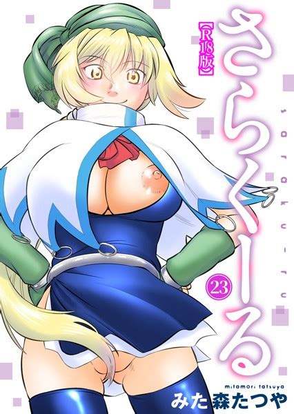 さらくーる【r18版】 23 エロ漫画・アダルトコミック Fanzaブックス旧電子書籍