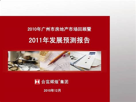 2011年广州房地产发展预测报告word文档在线阅读与下载无忧文档