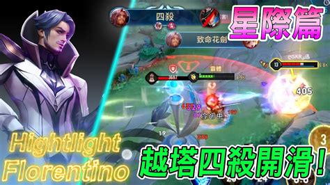 【傳說對決】🔥🔥hightlight Florentino S24弗洛倫精華🔥🔥【 星際篇】 ｜傳說對決 Arena Of Valor 煎餃