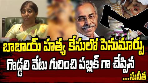 బబయ హ తయ కసల పనమరప YS Sunitha Reddy Sensational Comments