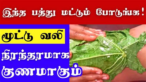 மூட்டு வலிக்கு நிரந்தர தீர்வு Cure Knee Pain At Home Knee Pain Home