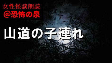 【怪談・怖い話】山道の子連れ【恐怖の泉】 Youtube