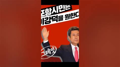 포항시장 예비후보 국민의힘 이강덕 신발끈 단디메고 달리겠습니다 ️ Youtube