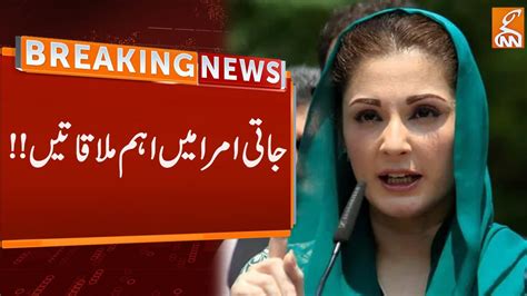 Meeting With Pmln Leader Maryam Nawaz Breaking News Gnn Youtube