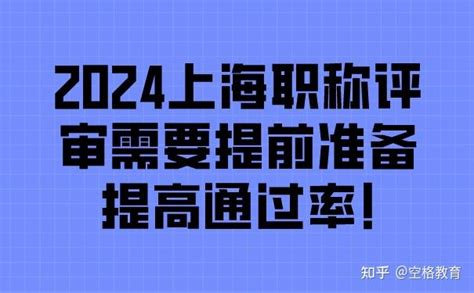 2024上海职称评审需要提前准备提高通过率 知乎