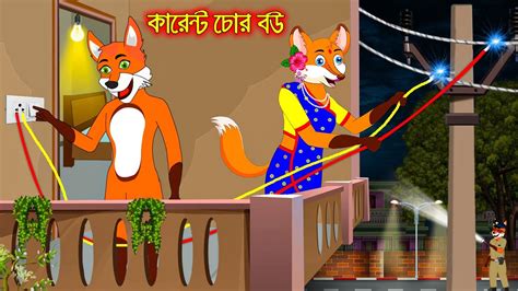 করনট চর বউ Current Chor Bou Fox Cartoon Rupkothar Golpo