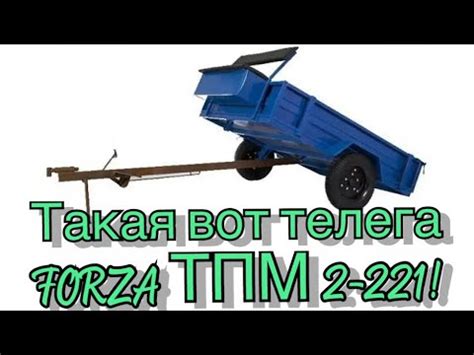 Прицеп-телега Forza тпм 2-221, мои мысли. - YouTube