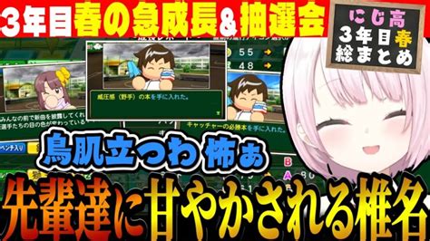 【3年目春総まとめ】本屋とアイドルの先輩に甘やかされまくる椎名監督【 にじ甲2023 にじさんじ高校 椎名唯華 にじさんじ切り抜き にじさんじ甲子園】 Vtuber切り抜きまとめ