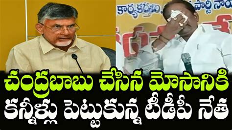 Nuzvid Tdp Leader Muddaraboina Venkateswara Rao Cried Chandrababu