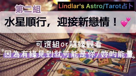 🔮塔羅占卜｜水星順行，迎接新戀情 ️第二組｜看到有緣皆可！不限時間關係timeless大眾占卜💕 單身 脫單 新戀情 戀愛 暗戀