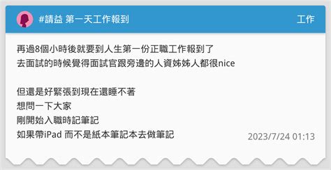 請益 第一天工作報到 工作板 Dcard