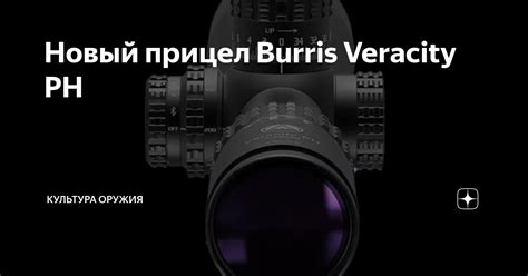 Burris Veracity Ph