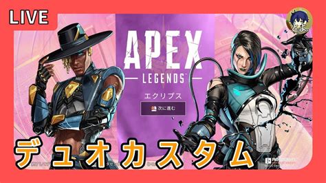 【apex】デュオカスタム出場します。 いつめんエペ配信 [とよ視点 編集版 ] Youtube