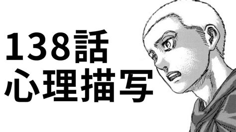 【進撃の巨人138話】 キャラの心情を深堀りすると2倍辛い【ネタバレ考察1】 アニメ・漫画考察 まとめ動画