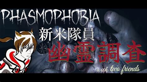 【phasmophobia】 新米隊員のビビり幽霊調査 2 Youtube