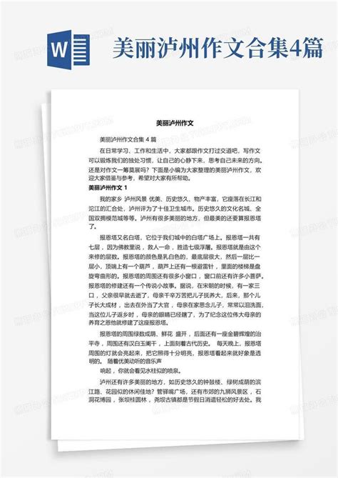 美丽泸州作文合集4篇Word模板下载 编号qvaayzao 熊猫办公