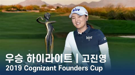 고진영 Jin Young Ko 2019 Cognizant Founders Cup 파이널 라운드 우승 하이라이트 YouTube