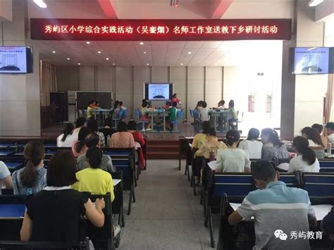 【名师引领】名师送教研讨 引领高效课堂 ——秀屿区举行小学综合实践吴銮烟名师工作室教学研讨活动 老师