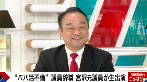 【写真・画像】「欲が抑えられなかった」宮沢元議員が自身の“パパ活ライフ”を振り返る「結構な頻度で」 1枚目 エンタメ総合 Abema