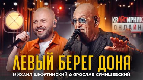 М. Шуфутинский & Я. Сумишевский - ЛЕВЫЙ БЕРЕГ ДОНА - YouTube