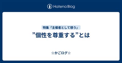 ”個性を尊重する”とは かごログ