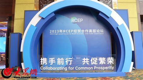 超前探馆丨rcep氛围拉满！2023年rcep经贸合作高层论坛举办在即 各国展台静待入驻稿件中转站青岛大众网