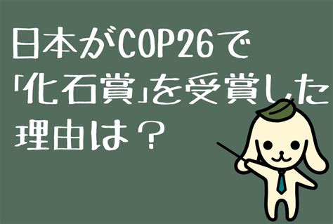 日本がcop26で【化石賞】を受賞した理由は？ コアキラボdts