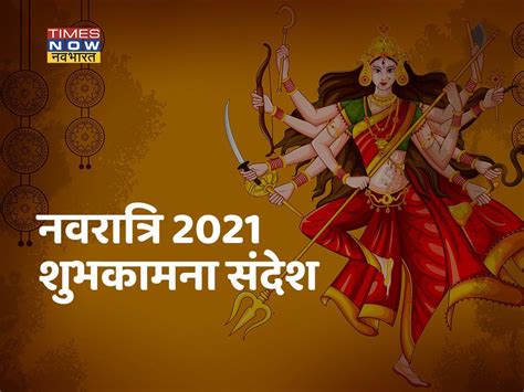 Happy Navratri 2021 Wishes नवरात्रि पर बधाई संदेश इन Photos और