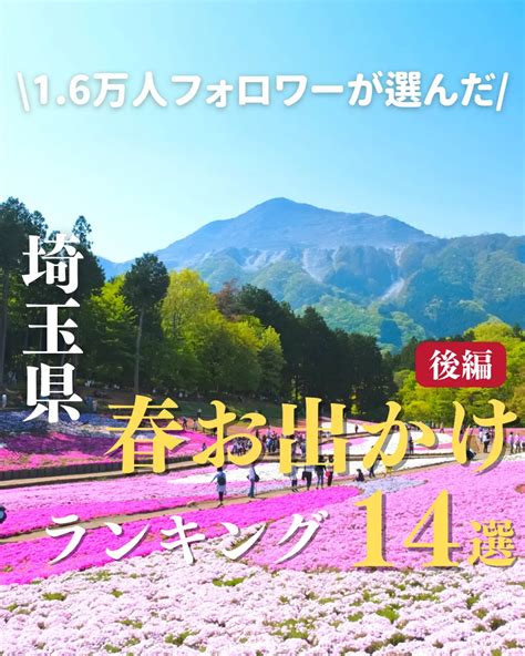 【16万人が選んだ】埼玉県！春の観光ランキング【7位〜1位】 Saitama Foodが投稿したフォトブック Lemon8