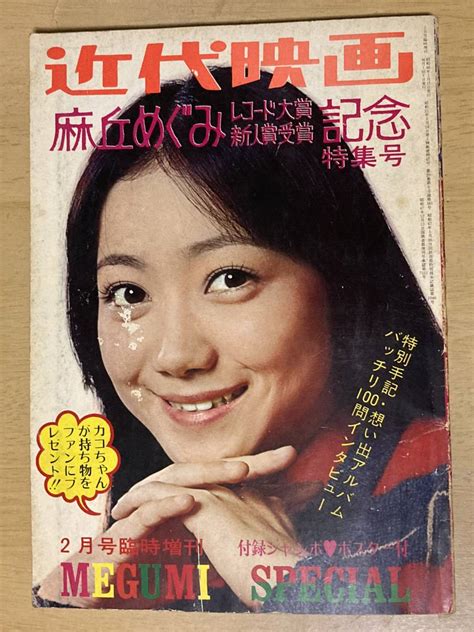 【やや傷や汚れあり】近代映画1973年2月号臨時増刊★麻丘めぐみレコード大賞新人賞受賞記念特集号の落札情報詳細 ヤフオク落札価格検索 オークフリー