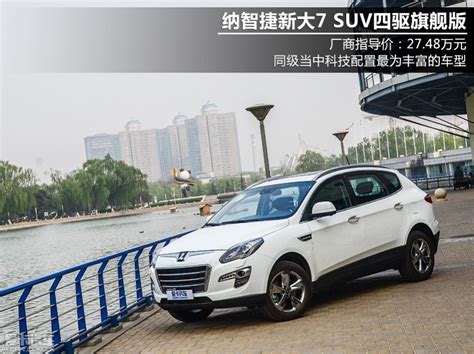 测试纳智捷新大7 Suv 爱卡汽车图片