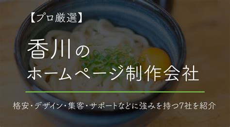 2024年版【プロ厳選】香川のホームページ制作会社を格安・デザイン・集客・サポートなどに強みを持つ7社を紹介します！ 月額1100円の