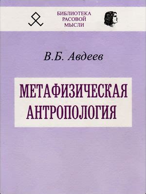 Владимир Борисович Авдеев Метафизическая антропология