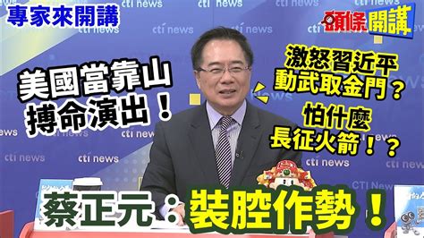 【專家來開講】“美國當靠山”搏命演出！ 激怒習近平“動武取金門”？ 怕什麼“長征火箭”！？ 蔡正元：裝腔作勢！頭條開講