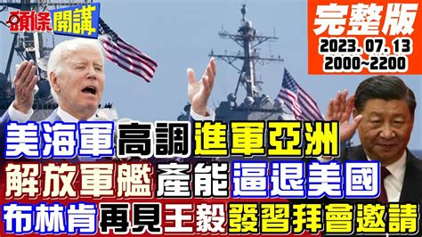 【頭條開講】 奴工 造艦大勝美國 美海軍拉警報 中國駭客打來啦 雷蒙多帳號淪陷 謝鋒直進五角大廈 中國意志贏了 20230713完整版 頭條開講headlinestalk Youtube