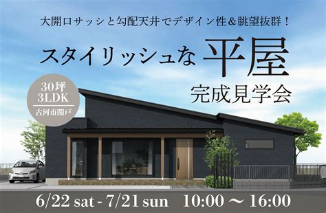 デザイン性＆眺望抜群！下屋のあるスタイリッシュな平屋 完成見学会 古河市で新築一戸建て注文住宅を建てるならサンワ設計