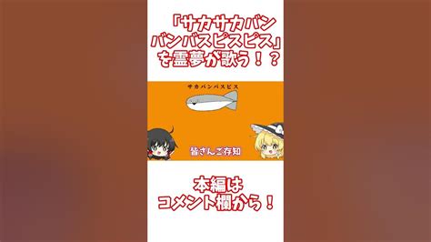 「サカサカバンバンバスピスピス」を霊夢が歌う！？shorts Youtube