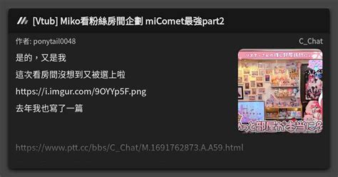 Vtub Miko Micomet Part C Chat Mo Ptt